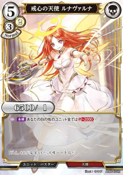 【BD】戒心の天使 ルナヴァルナ(パラレル)【SR】A-B6-43