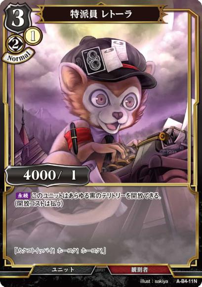 【BD】特派員 レトーラ【N】A-B4-11