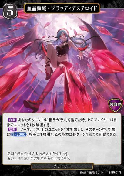 【BD】血晶領域・ブラッディアステロイド / ヴェストバルナ【N】B-B9-01N