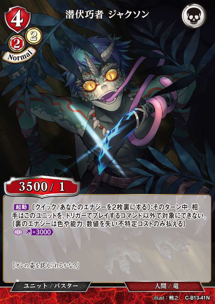 【BD】潜伏巧者 ジャクソン(パラレル)【N】C-B13-41N