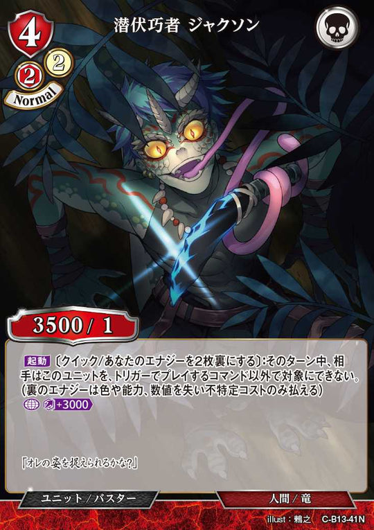 【BD】潜伏巧者 ジャクソン(パラレル)【N】C-B13-41N