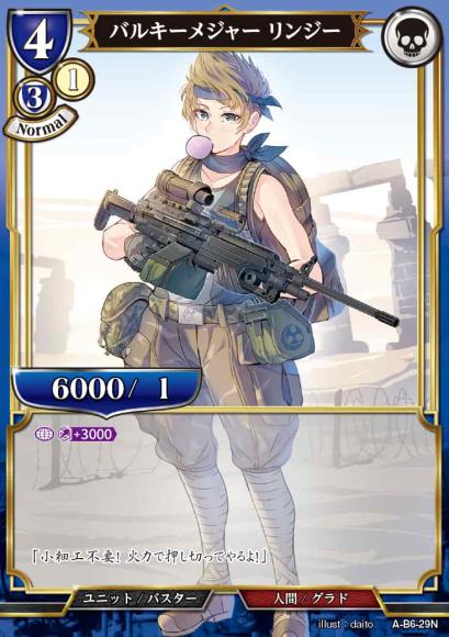 【BD】バルキーメジャー リンジー(パラレル)【N】A-B6-29