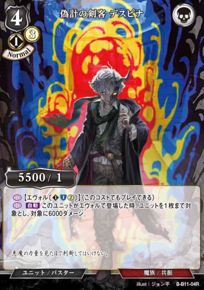 【BD】偽計の剣客 デスピナ（パラレル）【R】B-B11-04R