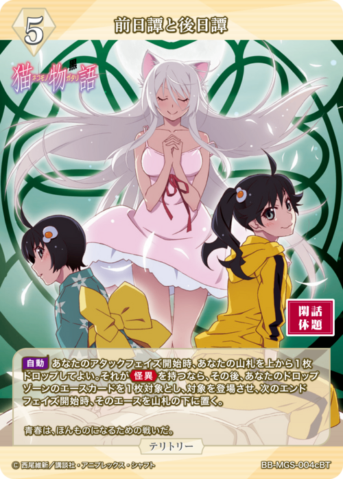 【BDB】前日譚と後日譚 / 羽川翼【BT】BB-MGS-004cBT 2