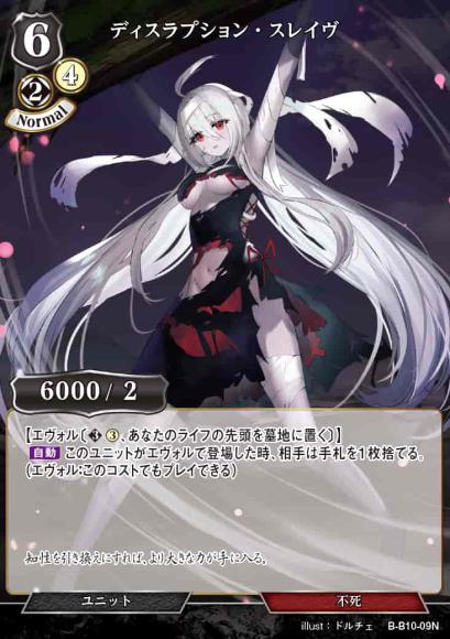 【BD】ディスラプション・スレイヴ【N】B-B10-09N
