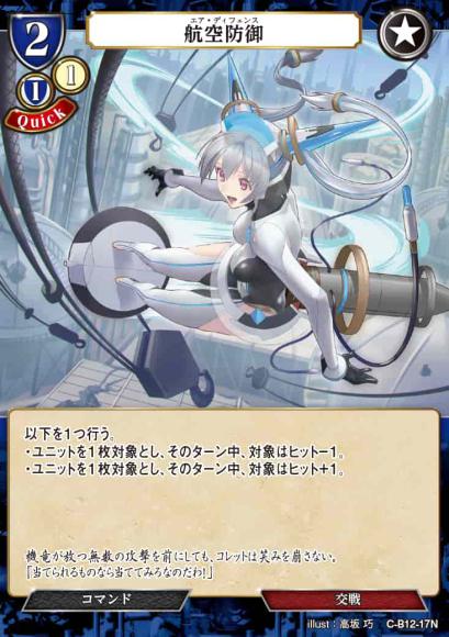 【BD】航空防御【N】C-B12-17N