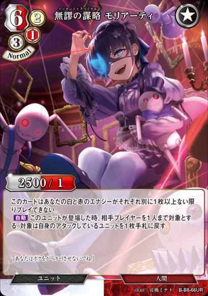 【BD】無謬の謀略  モリアーティ(パラレル)【UR】B-B8-66UR