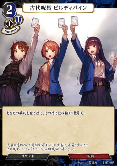 【BD】古代呪具 ビルディバイン(パラレル)【R】B-B7-61R