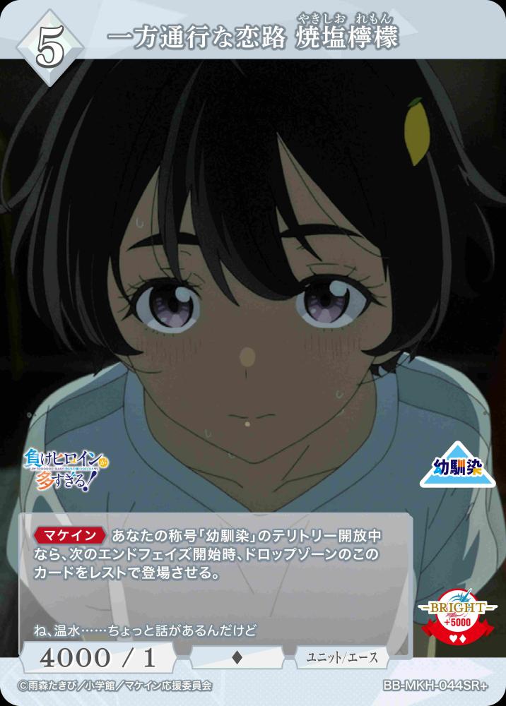 【BDB】一方通行な恋路 焼塩檸檬【SR+】BB-MKH-044SR+