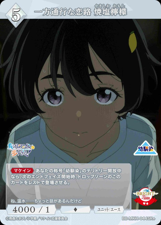 【BDB】一方通行な恋路 焼塩檸檬【SR+】BB-MKH-044SR+