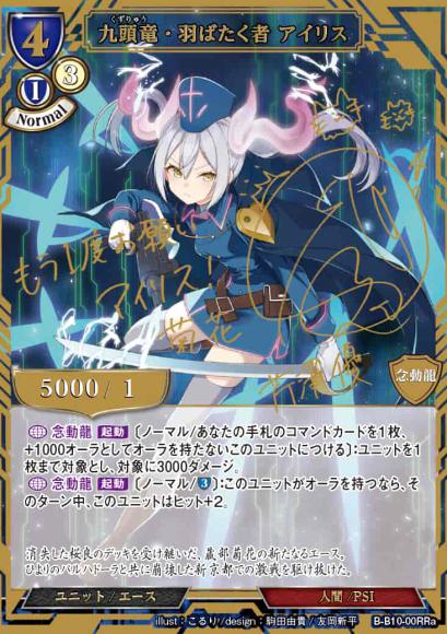 【BD】九頭竜・羽ばたく者 アイリス【RRa】B-B10-00RRa