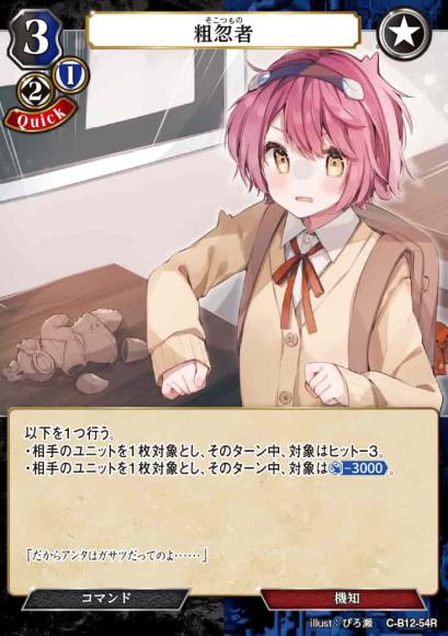 【BD】粗忽者(パラレル)【R】C-B12-54R