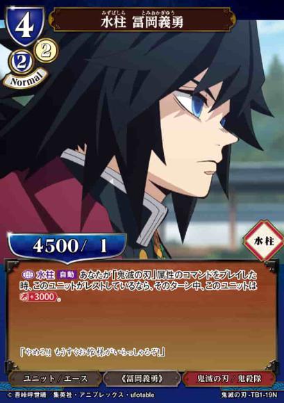 【BD】水柱 冨岡義勇【N】鬼滅の刃-TB1-19N