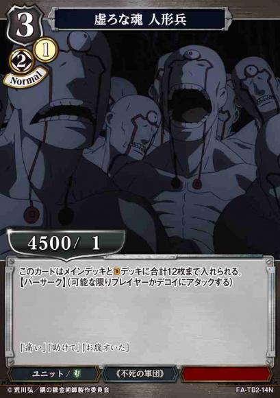 【BD】虚ろな魂 人形兵【N】FA-TB2-14N