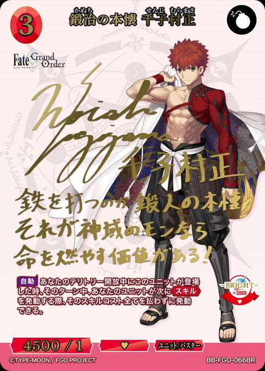 [BDB] 铁匠的真心 村正战吾 [BR] BB-FGO-066BR