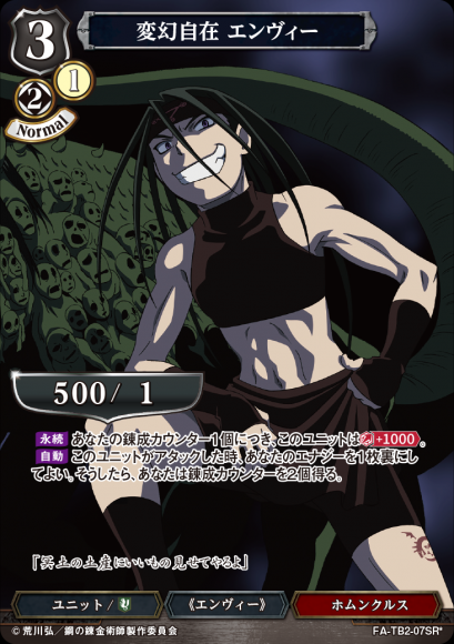 【BD】変幻自在 エンヴィー【SR*】FA-TB2-07SR*