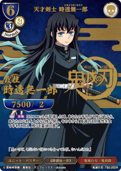 【BD】天才剣士 時透無一郎【DR】鬼滅の刃-TB2-25DR