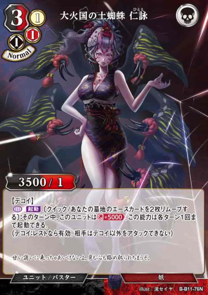 【BD】大火国の土蜘蛛 仁詠（パラレル）【N】B-B11-76N