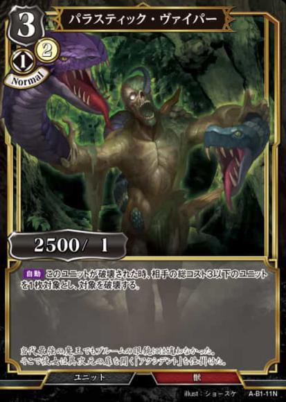 【BD】パラスティック・ヴァイパー【N】A-B1-11N