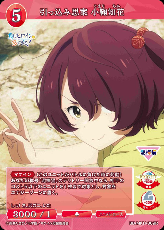 【BDB】引っ込み思案 小鞠知花【R】BB-MKH-069R