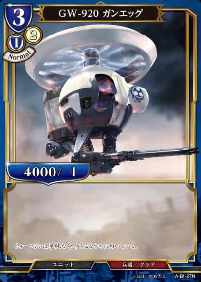 【BD】GW-920 ガンエッグ【N】A-B1-27N