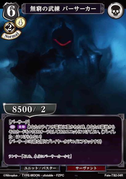 【BD】無窮の武練 バーサーカー【R】Fate-TB2-04R