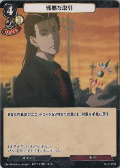 【BD】邪悪な取引(アニメイラスト）【PR】B-PR-28N
