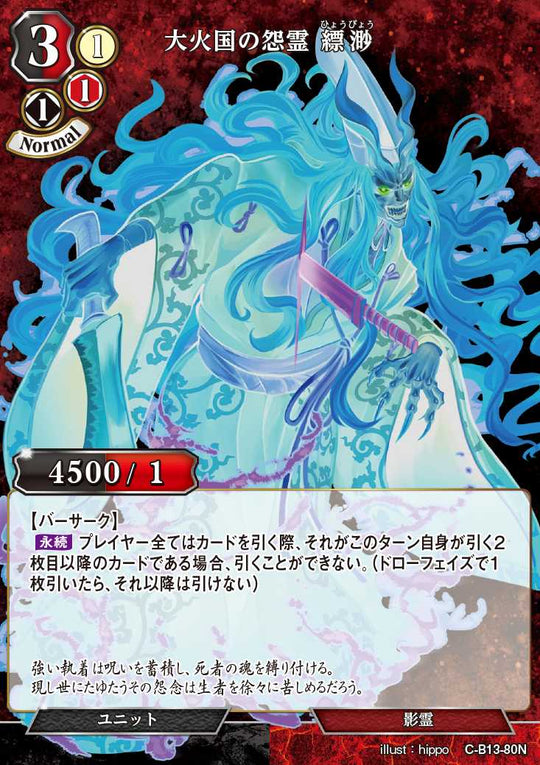 【BD】大火国の怨霊 縹渺(パラレル)【N】C-B13-80N