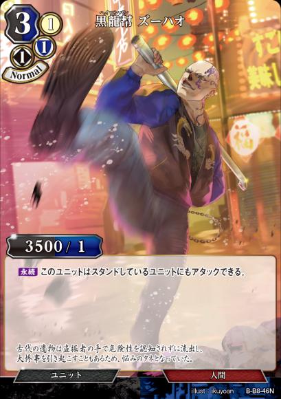 【BD】黒龍幇 ズーハオ【N】B-B8-46N