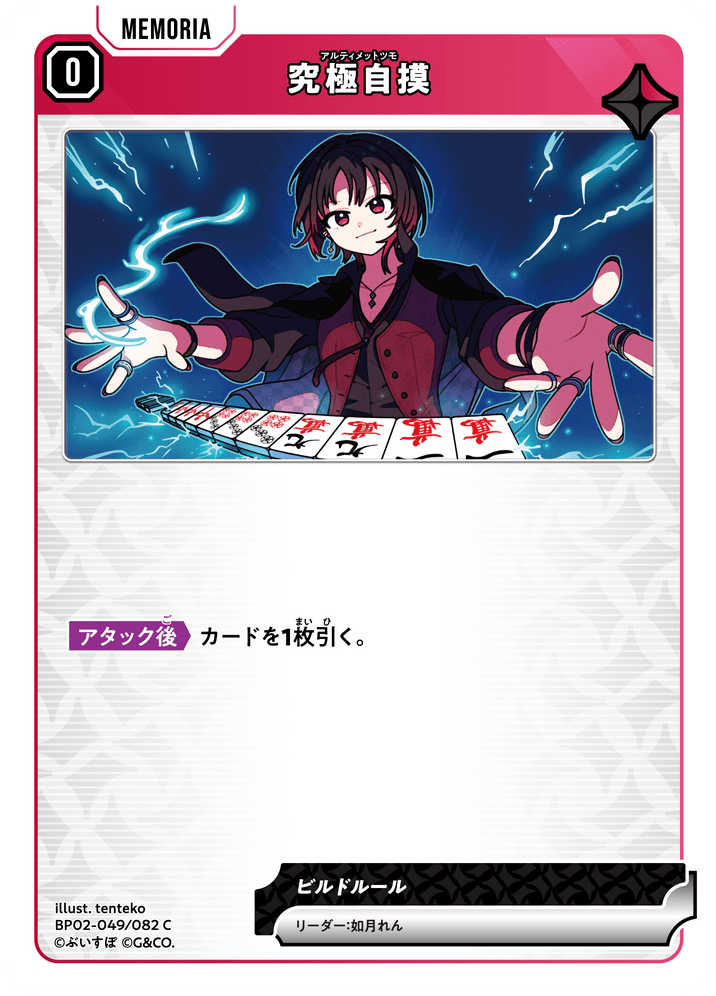 【XS】究極自摸【C】BP02-049/082