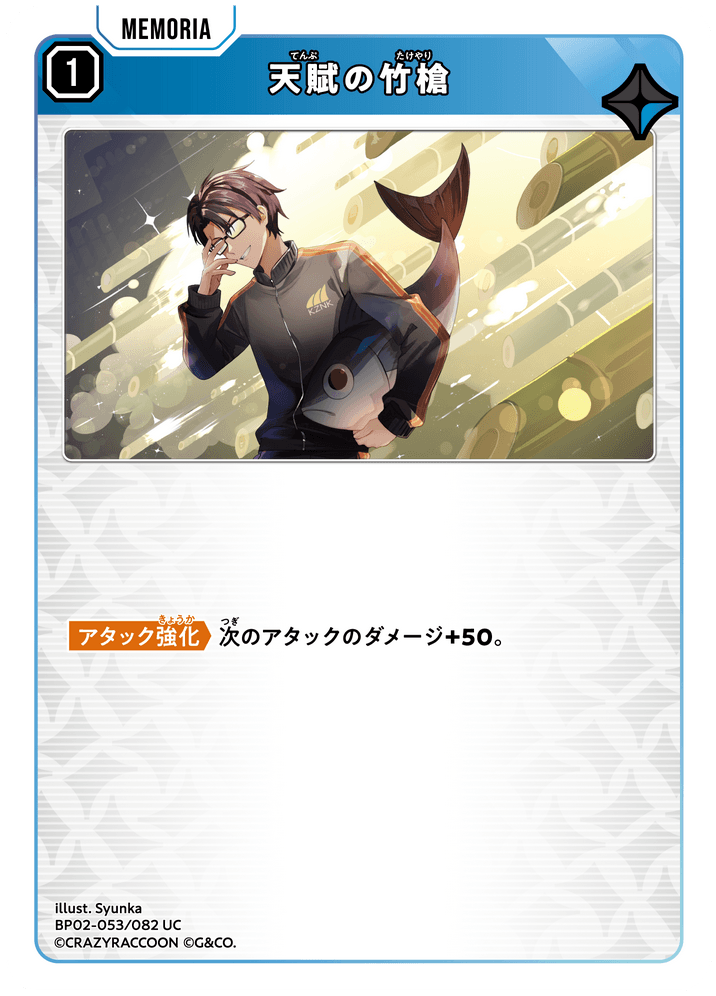 【XS】天賦の竹槍【UC】BP02-053/082