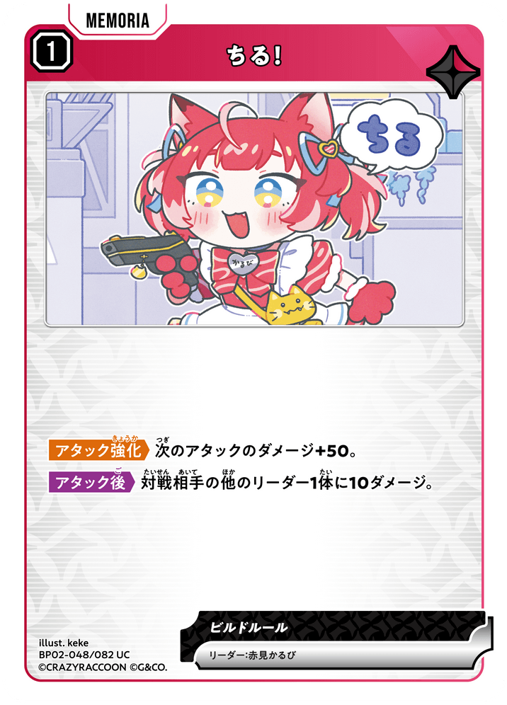 【XS】ちる！【UC】BP02-048/082