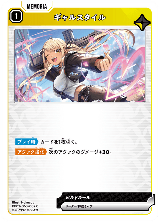 【XS】ギャルスタイル【C】BP02-063/082