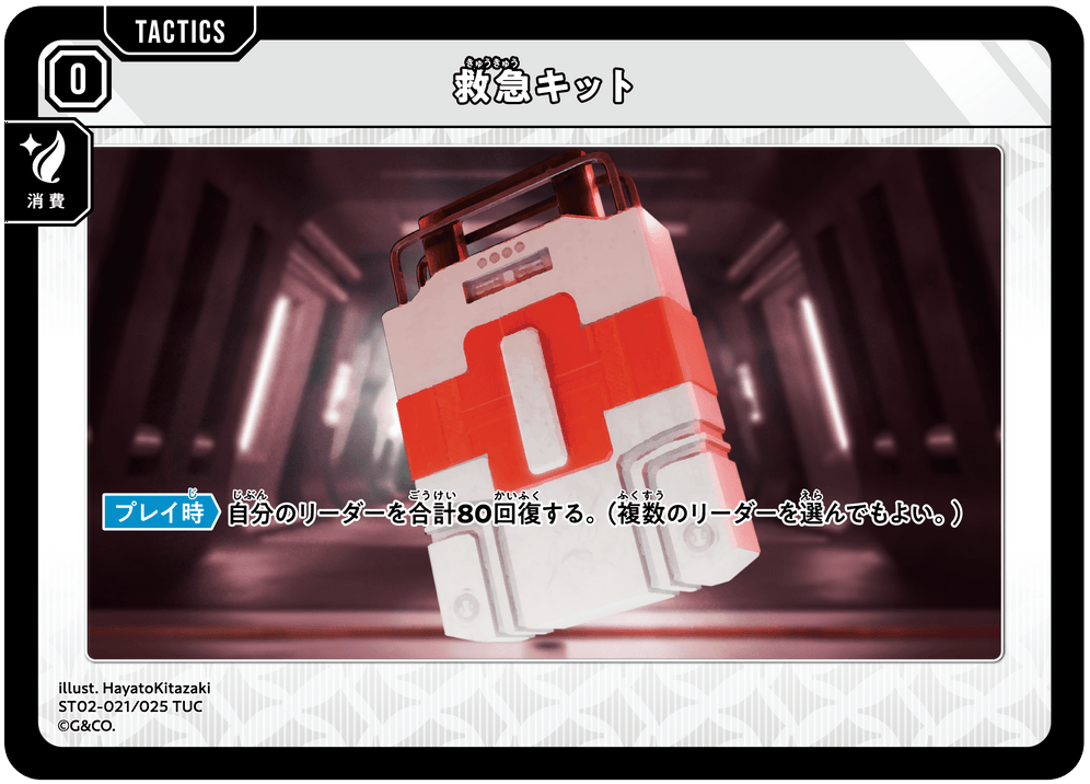 【XS】救急キット【TUC】ST02-021/025