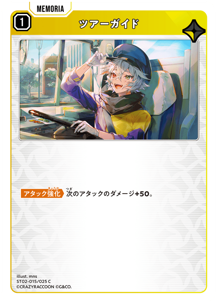 【XS】ツアーガイド【C】ST02-015/025