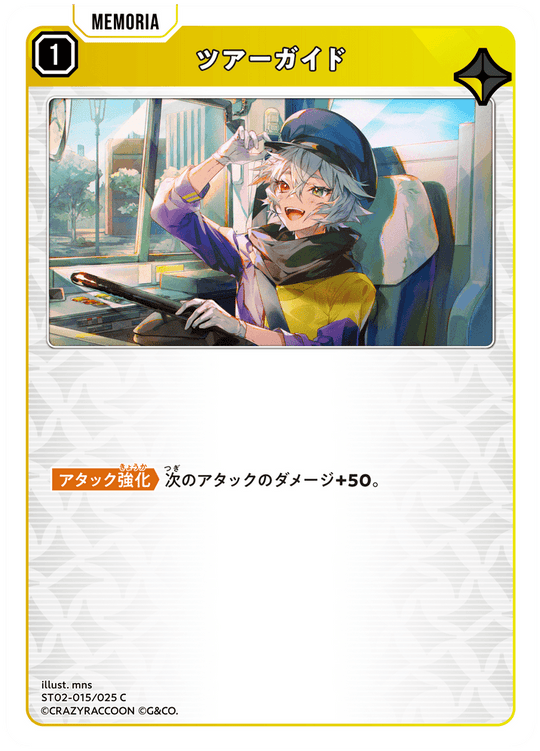 【XS】ツアーガイド【C】ST02-015/025