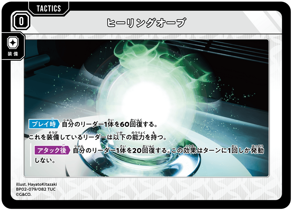 【XS】ヒーリングオーブ【TUC】BP02-079/082