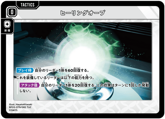 【XS】ヒーリングオーブ【TUC】BP02-079/082