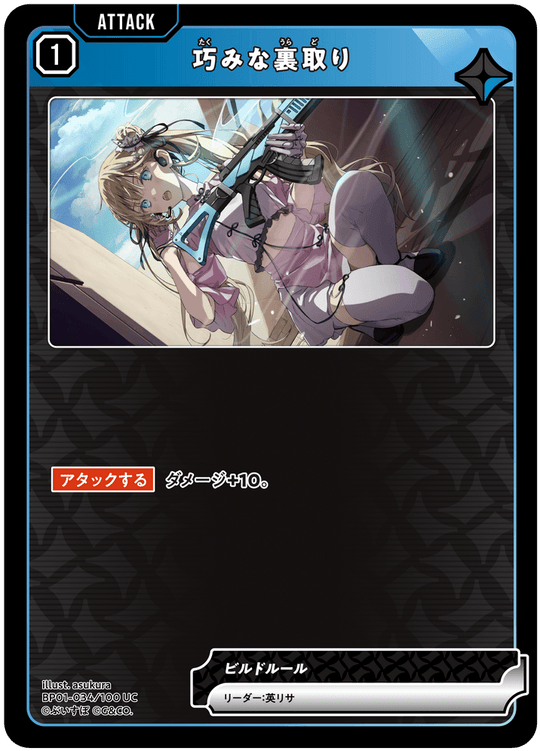 【XS】巧みな裏取り【UC】BP01-034/100