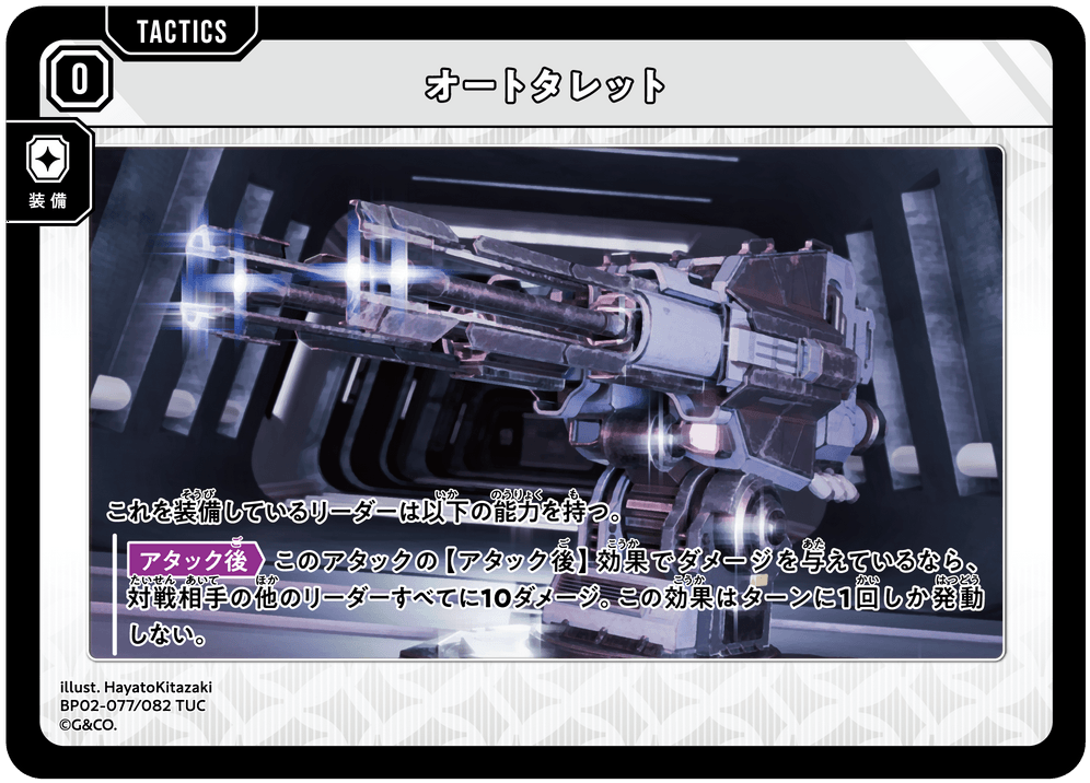 【XS】オートタレット【TUC】BP02-077/082