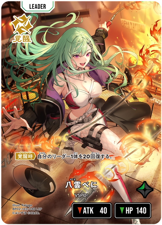 【XS】八雲べに【LRP】BP02-103/082 2