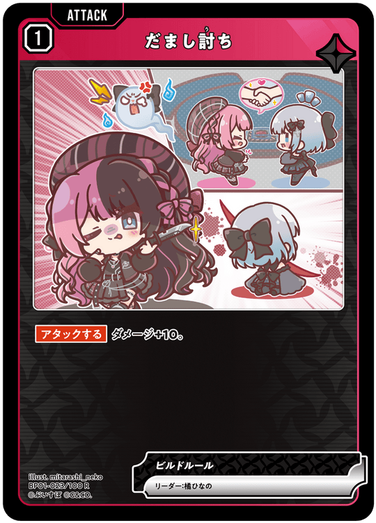 【XS】だまし討ち【R】BP01-023/100