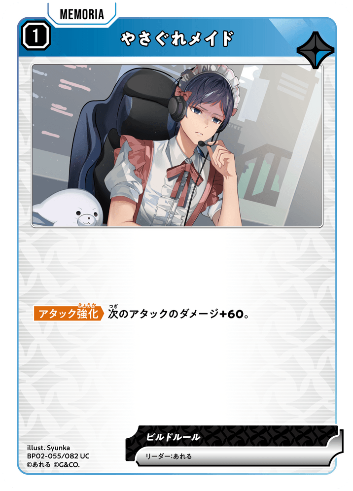 【XS】やさぐれメイド【UC】BP02-055/082