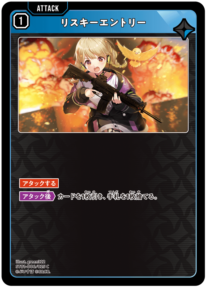 【XS】リスキーエントリー【C】ST01-006/025