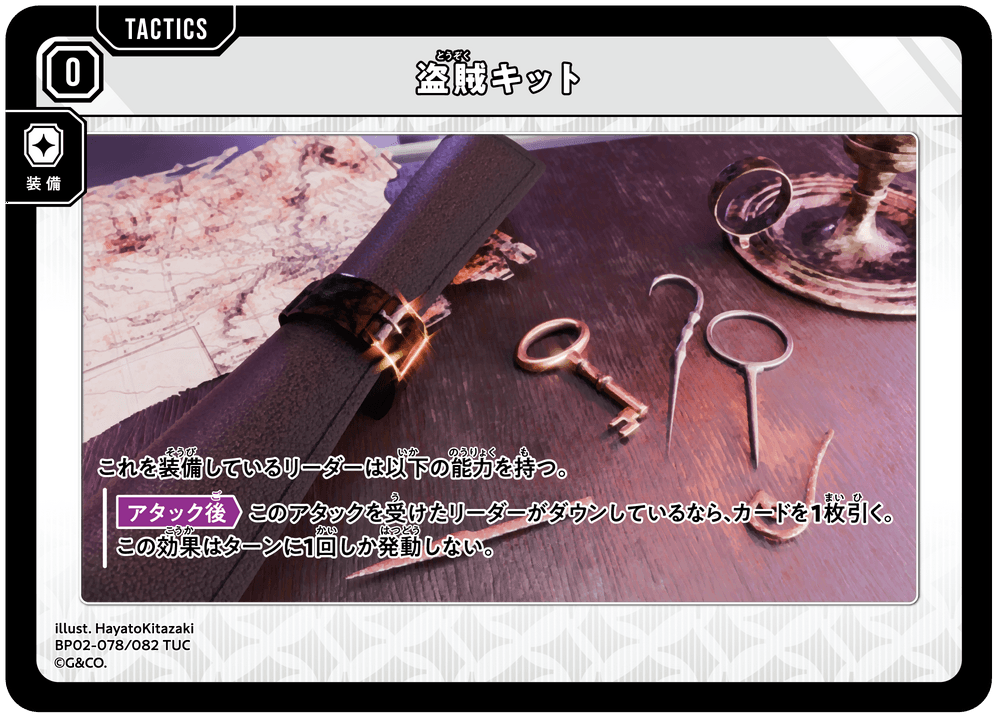 【XS】盗賊キット【TUC】BP02-078/082