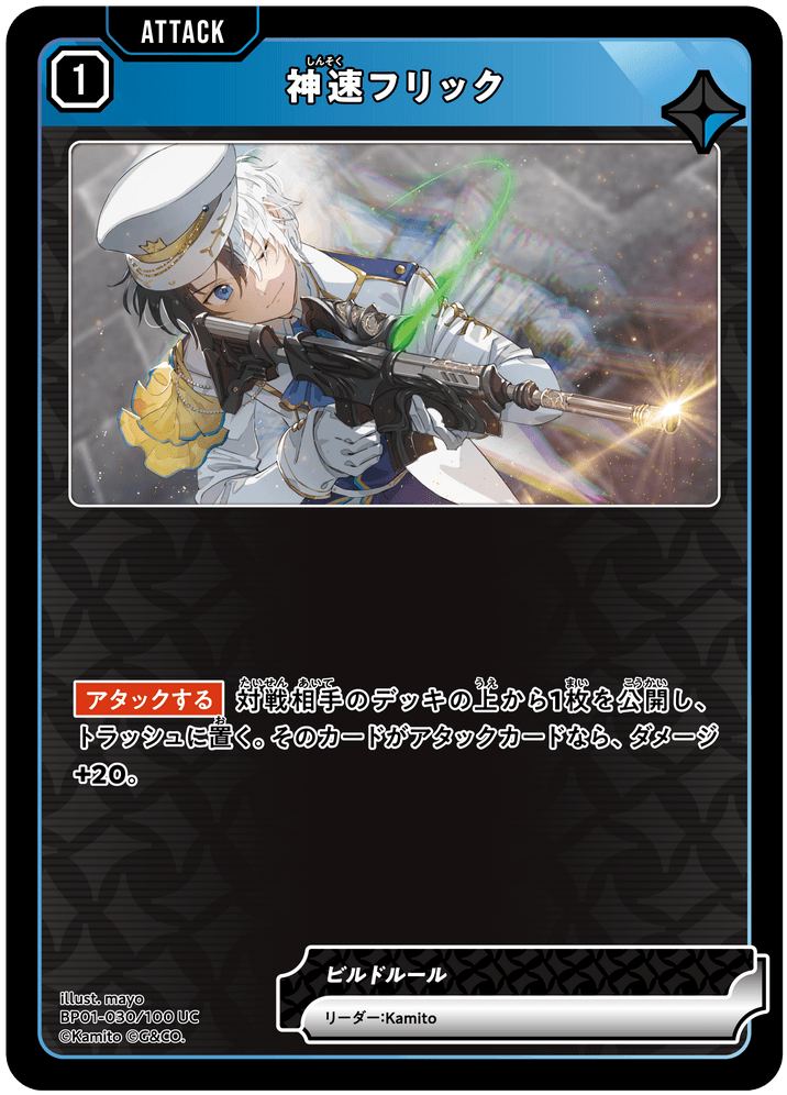 【XS】神速フリック【UC】BP01-030/100