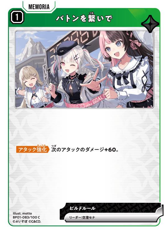 【XS】バトンを繋いで【C】BP01-083/100