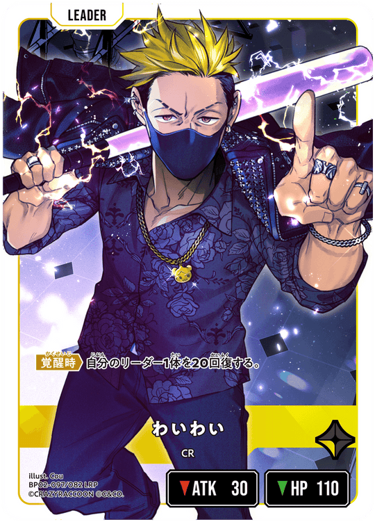 【XS】わいわい【LRP】BP02-097/082