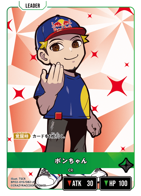 【XS】ボンちゃん【LR】BP02-015/082