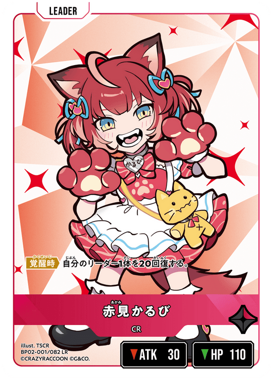 【XS】赤見かるび【LR】BP02-001/082